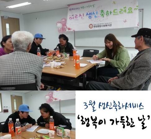 2014년 3월 생신축하서비스 『행복이 가득한 날』